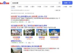 30萬建豪華輕鋼別墅拎包入住?很多人已經上當 深陷泥潭!